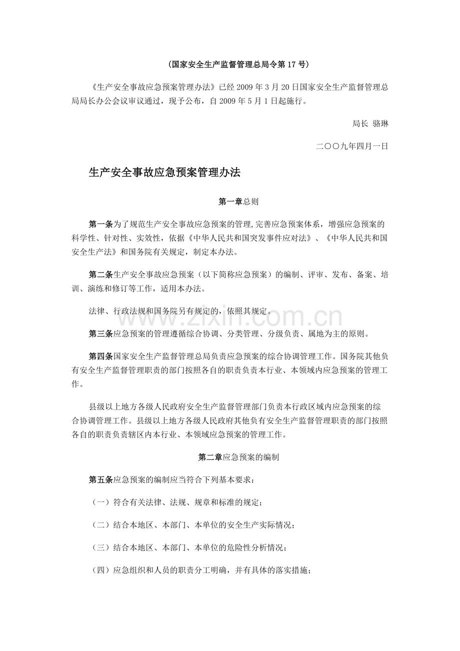 预案管理办法(安监总局令第17号)-20090501.doc_第1页