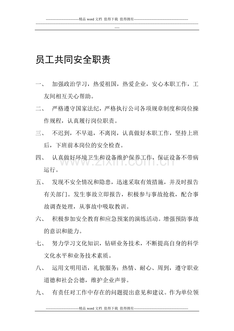 员工共同安全职责.doc_第1页