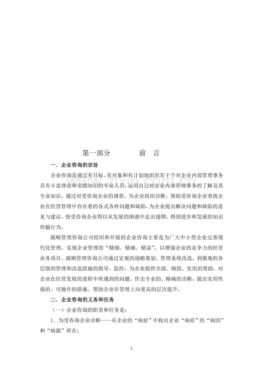 源顺公司企业管理咨询实例手册.doc_第2页