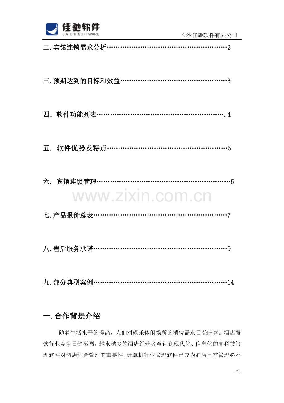 腾云连锁宾馆管理系统解决方案.doc_第3页