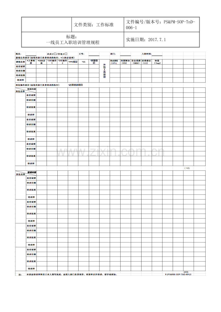 一线员工入职培训管理规程.doc_第2页