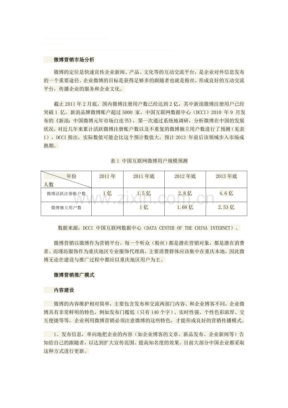 企业微博推广方案.doc_第1页