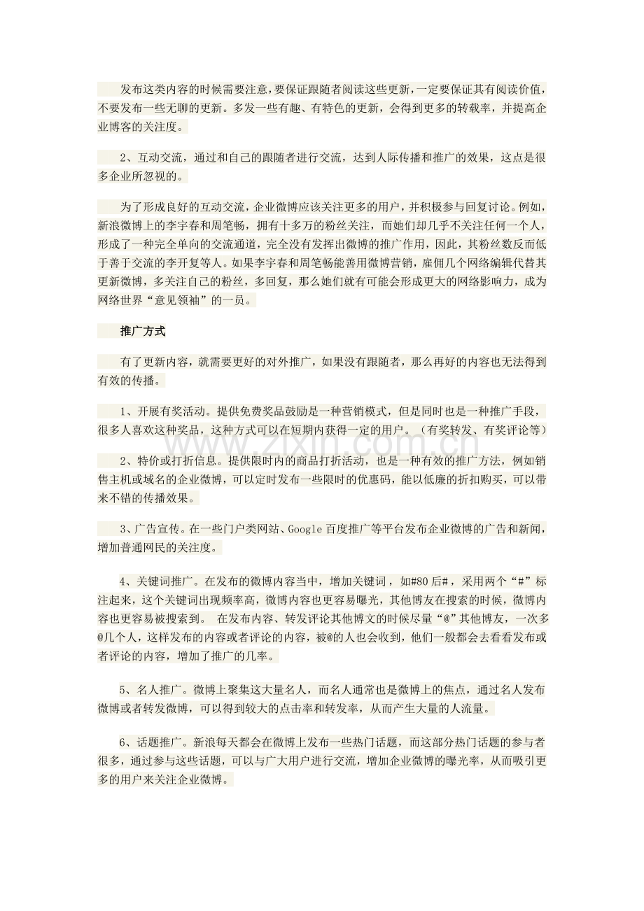 企业微博推广方案.doc_第2页