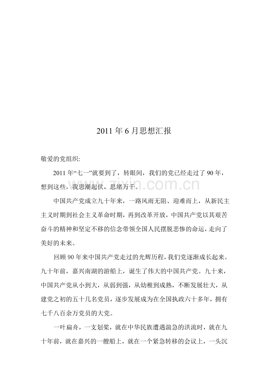 2011年6月入党积极分子思想汇报.doc_第1页