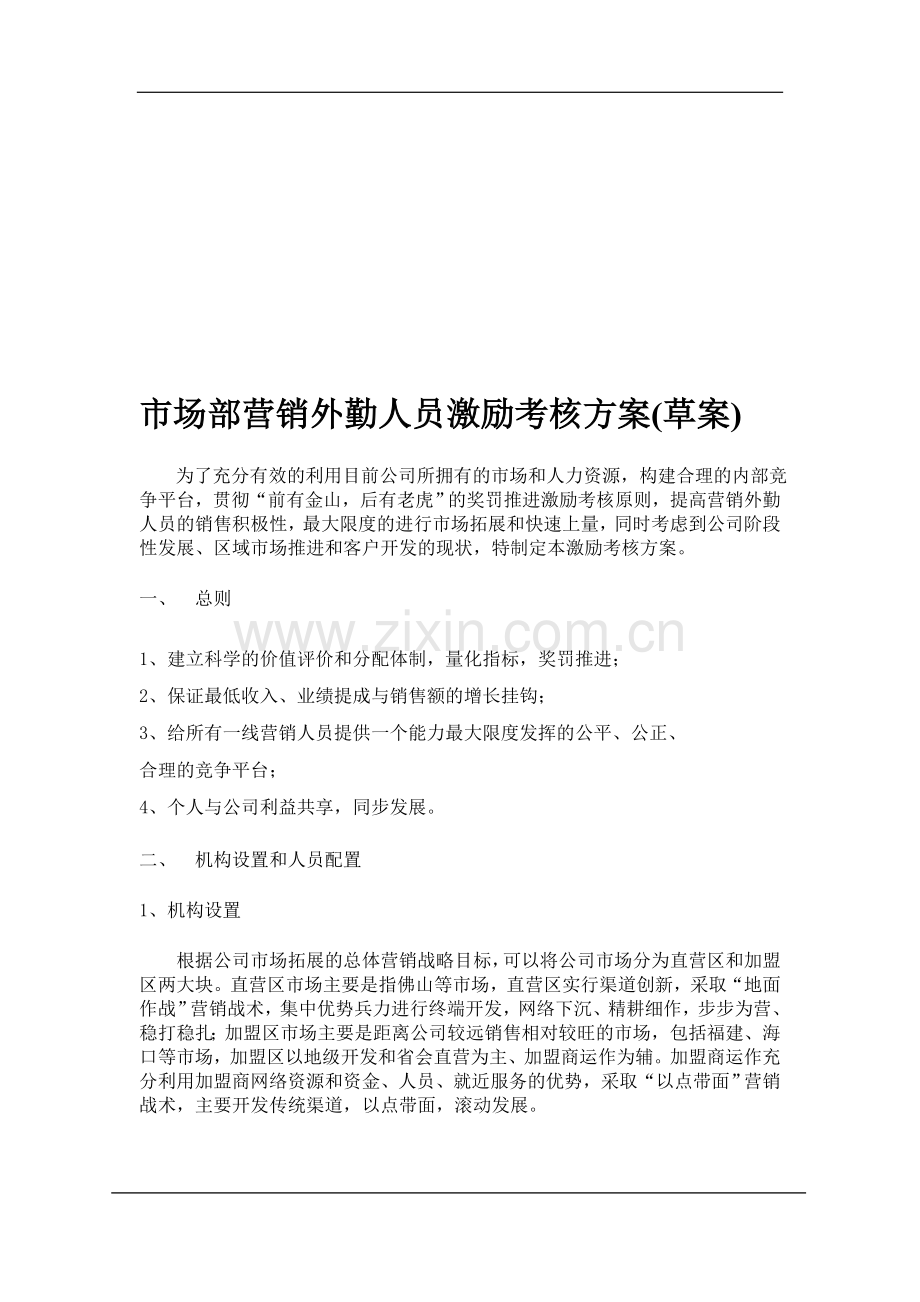 市场部营销外勤人员激励考核方案.doc_第1页