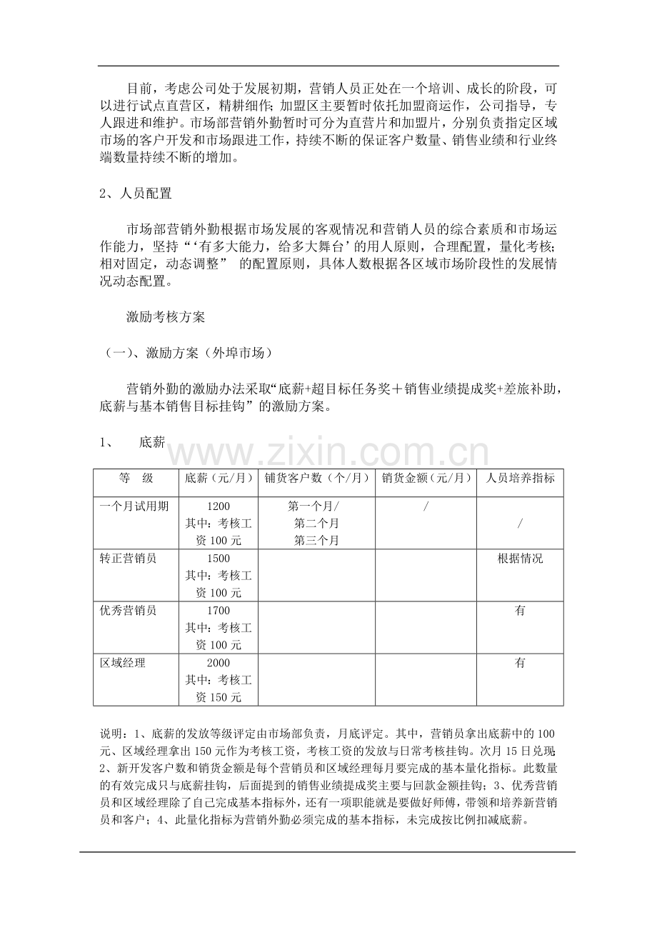 市场部营销外勤人员激励考核方案.doc_第2页