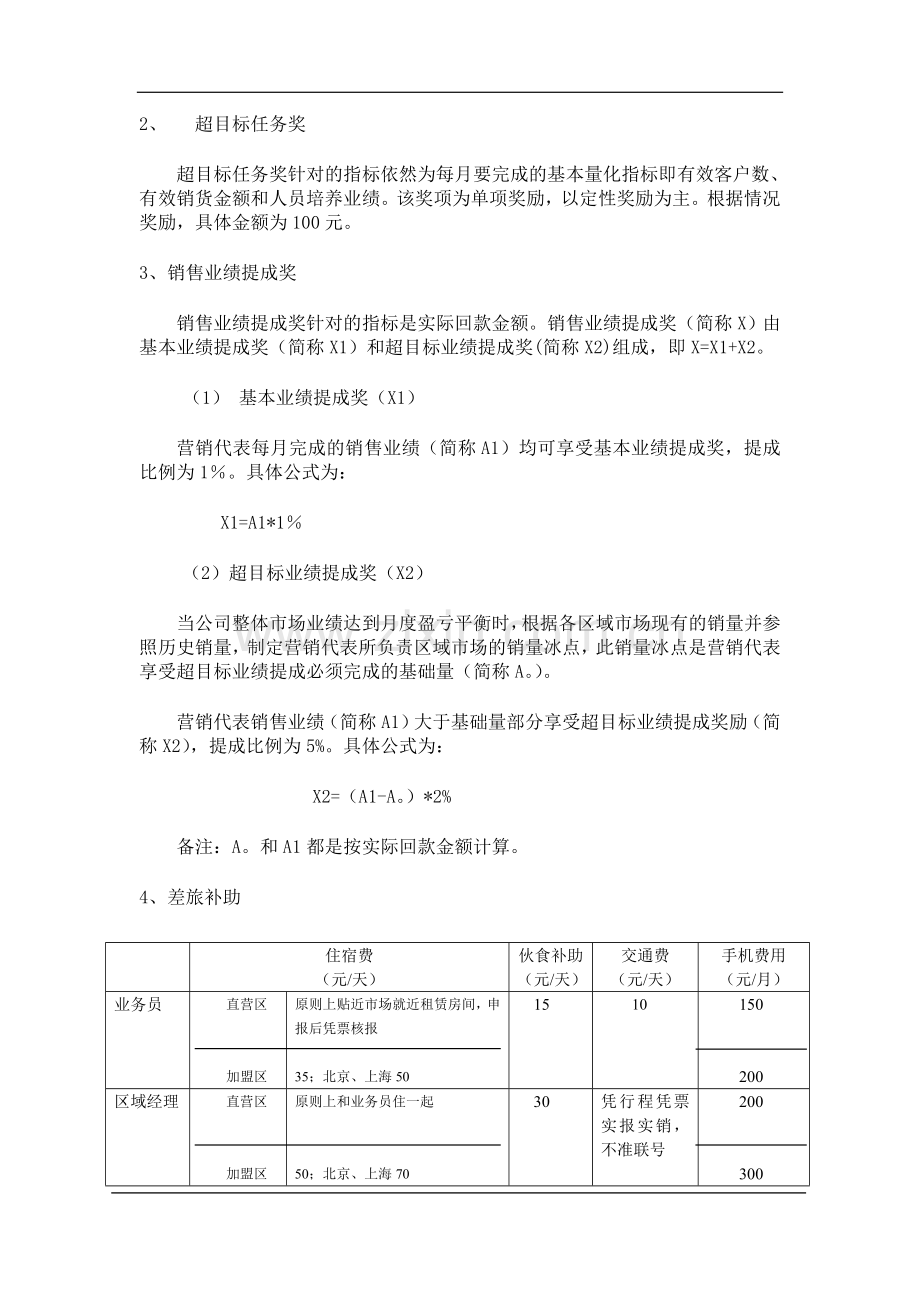 市场部营销外勤人员激励考核方案.doc_第3页