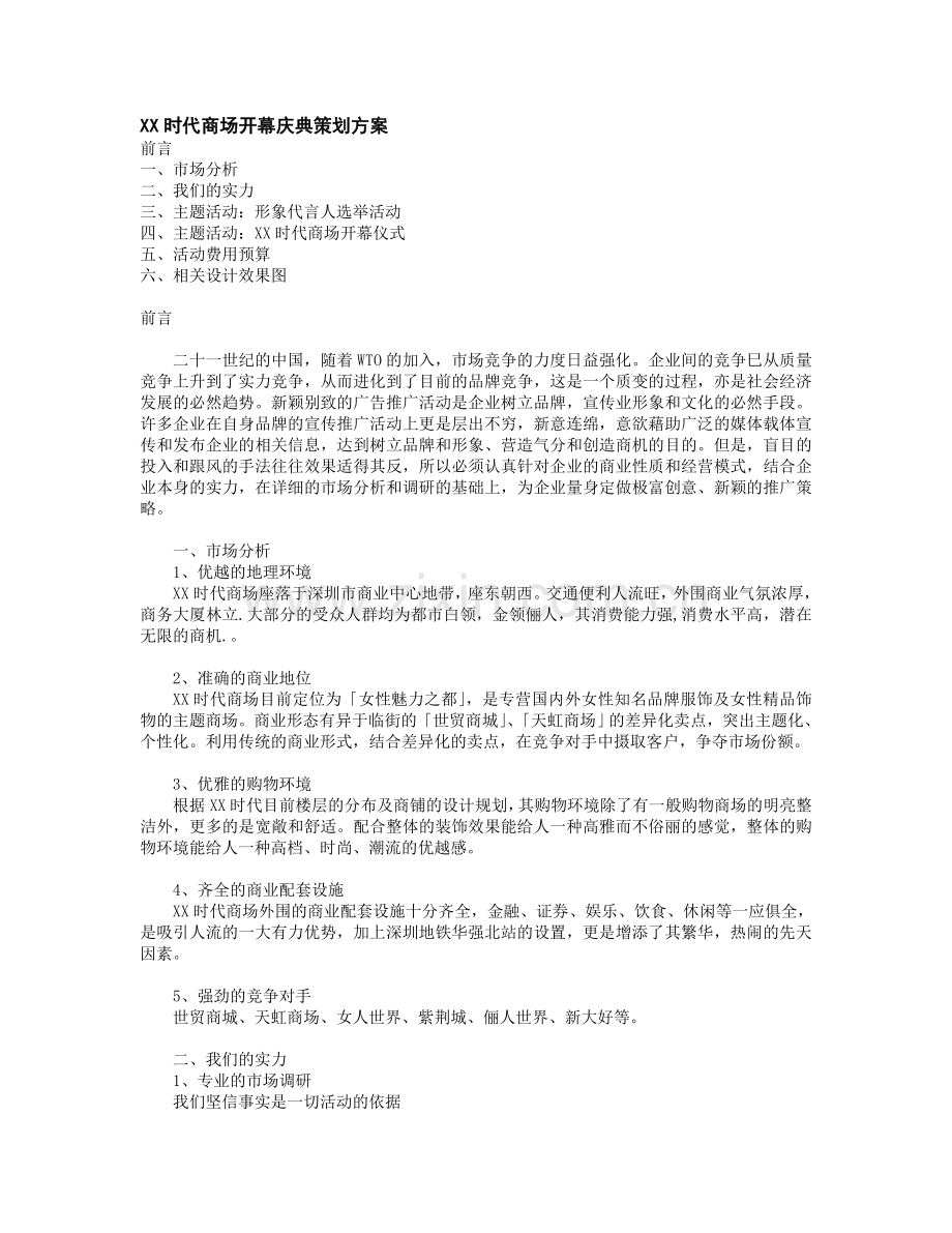 XX时代商场开幕庆典策划方案(0).doc_第1页