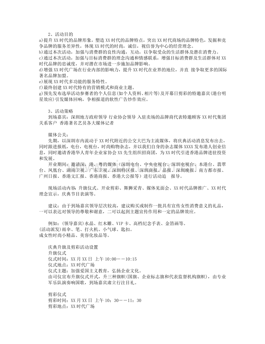 XX时代商场开幕庆典策划方案(0).doc_第3页