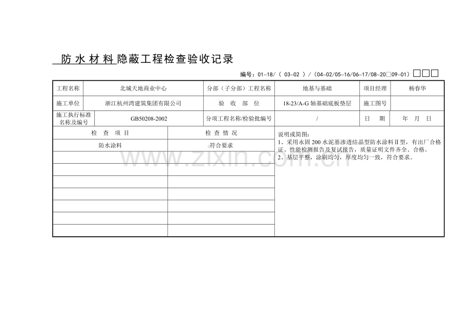 防水材料隐蔽验收资料.doc_第1页