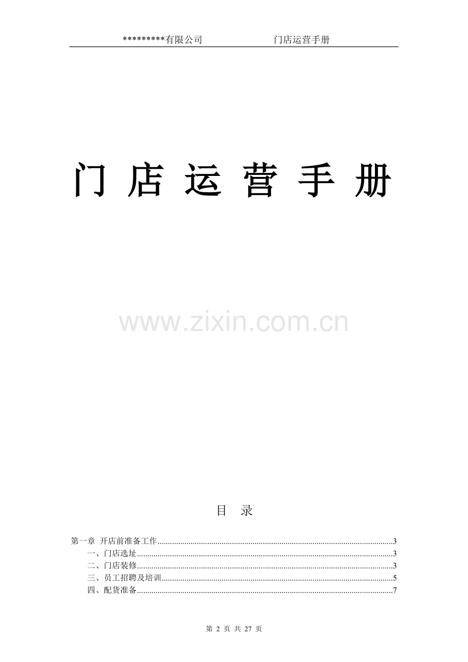 连锁门店-运营工作手册.doc_第2页