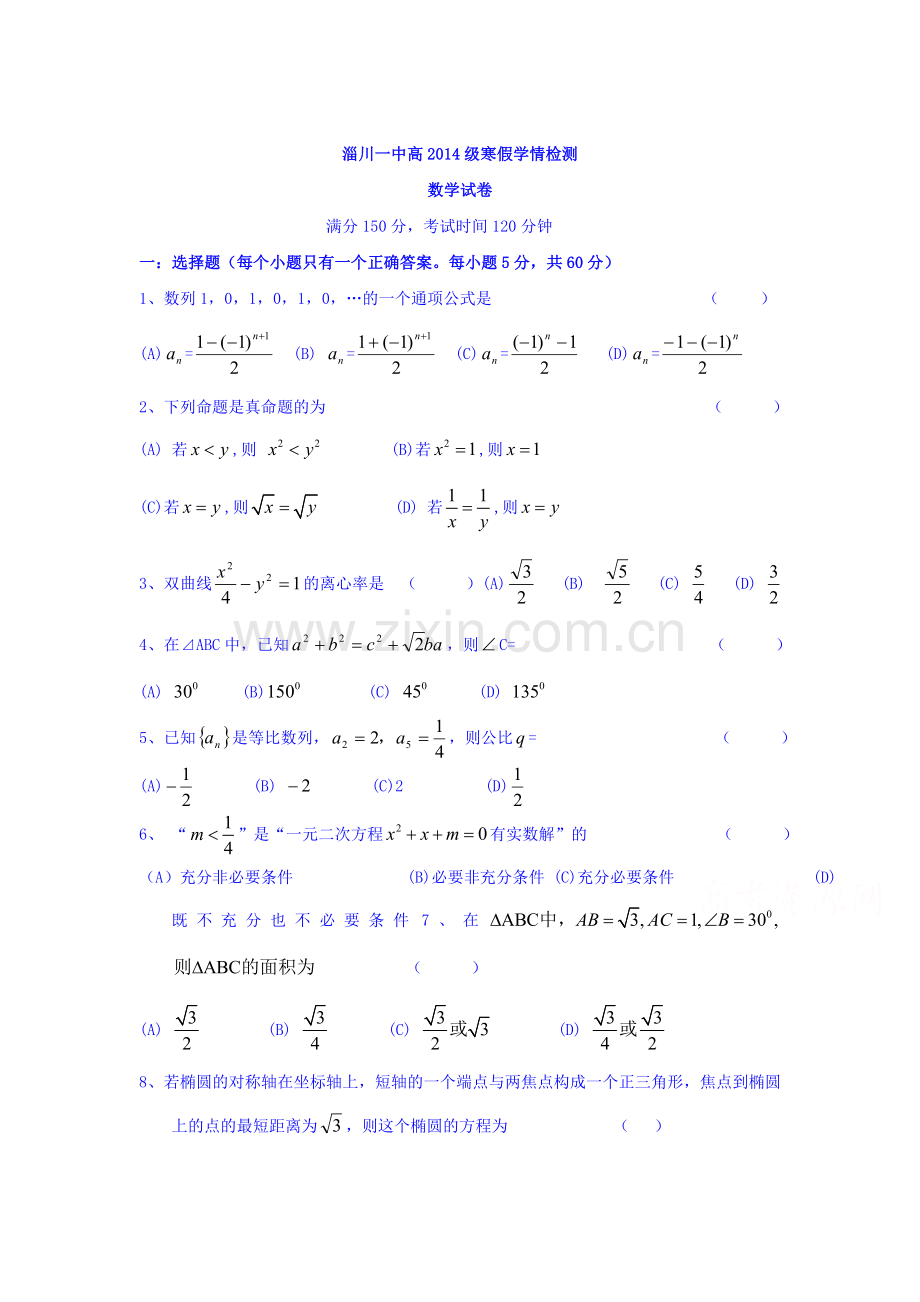 山东省淄博市2015-2016学年高二数学下册入学考试试题.doc_第1页