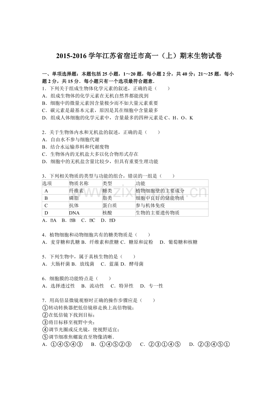 江苏省宿迁市2015-2016学年高一生物上册期末试题.doc_第1页