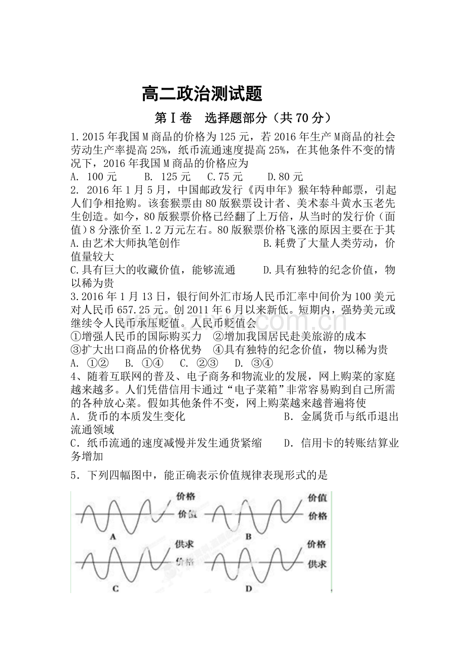 山东省桓台2015-2016学年高二政治下册4月月考试题.doc_第1页