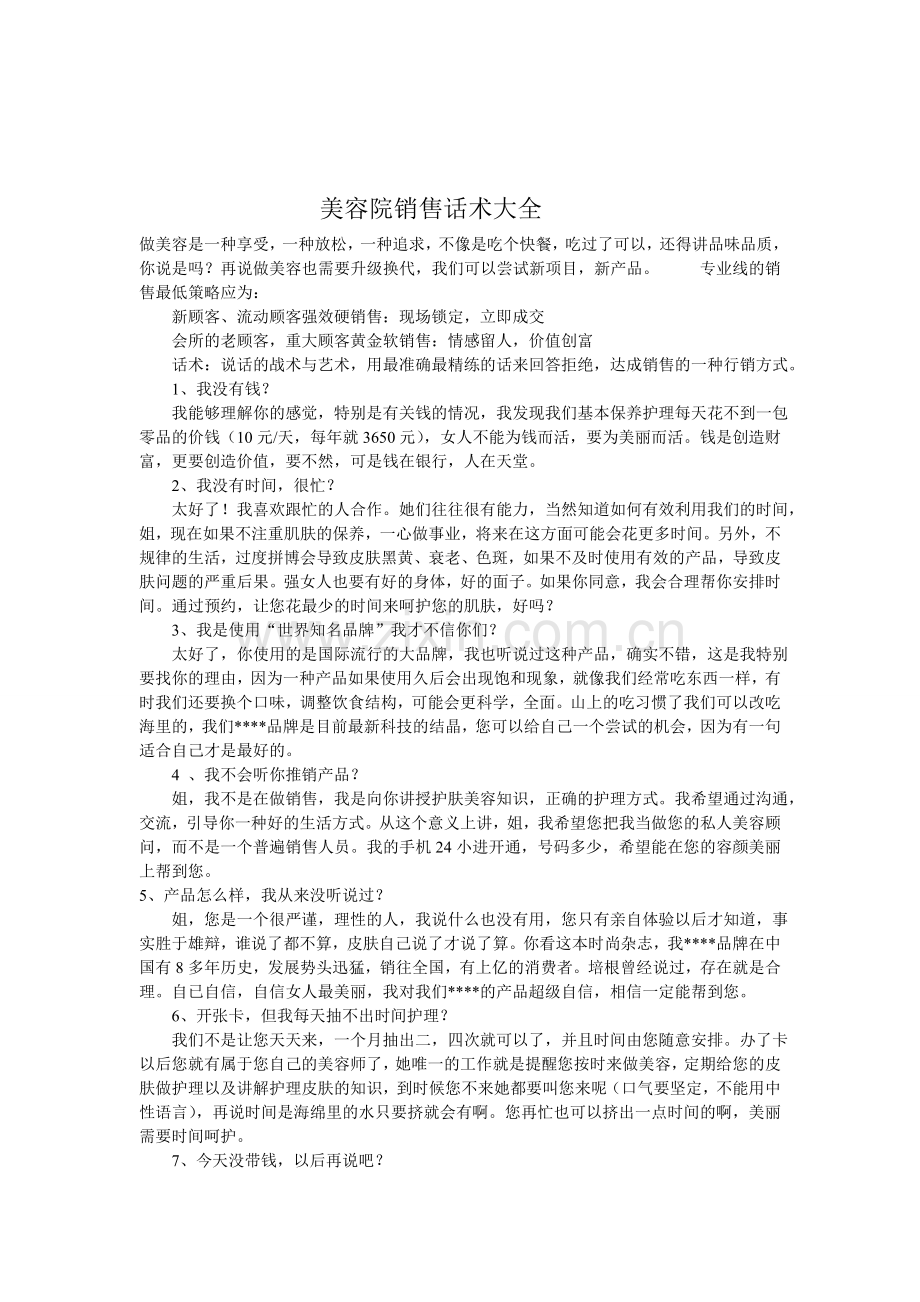 美容销售宝典(话术).doc_第1页