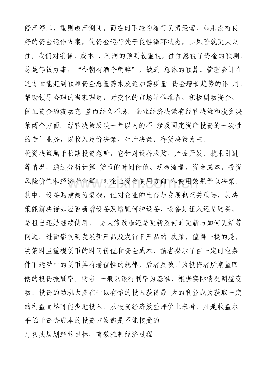 解释管理会计在现代企业管理中的作用.doc_第2页