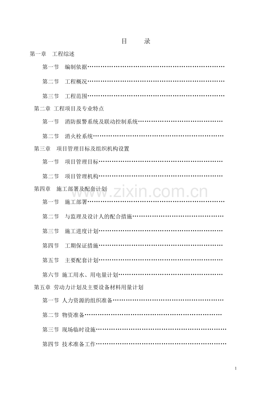 消防系统技术方案.doc_第1页