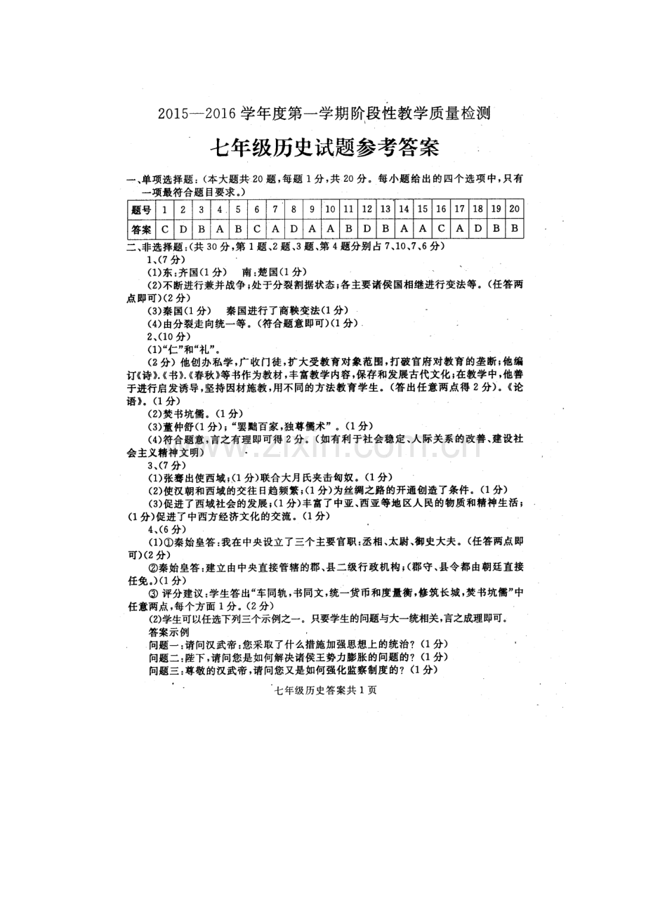 山东省鄄城县2015-2016学年七年级历史上册期中试题.doc_第3页