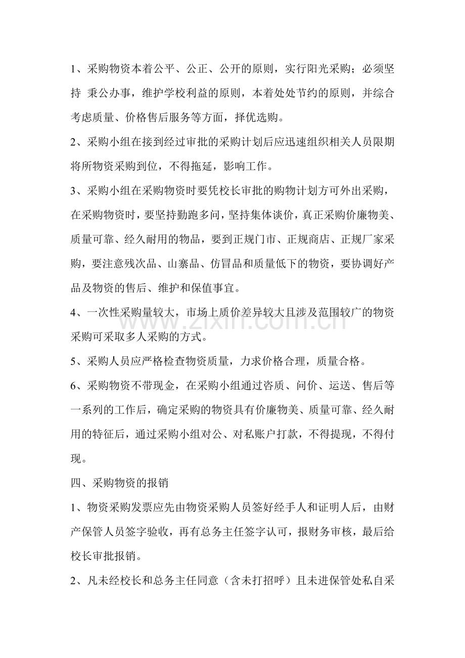 金鸡滩镇中心小学物资采购管理制度.doc_第2页