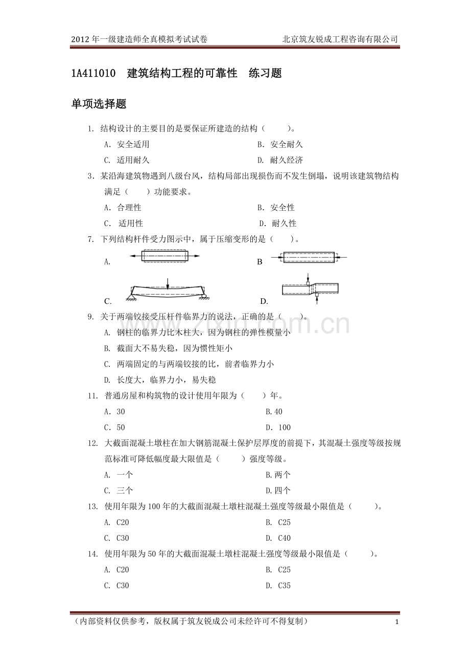 《建筑工程管理与实务》1A411010练习题.doc_第1页