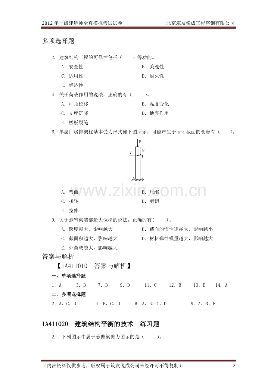 《建筑工程管理与实务》1A411010练习题.doc_第2页