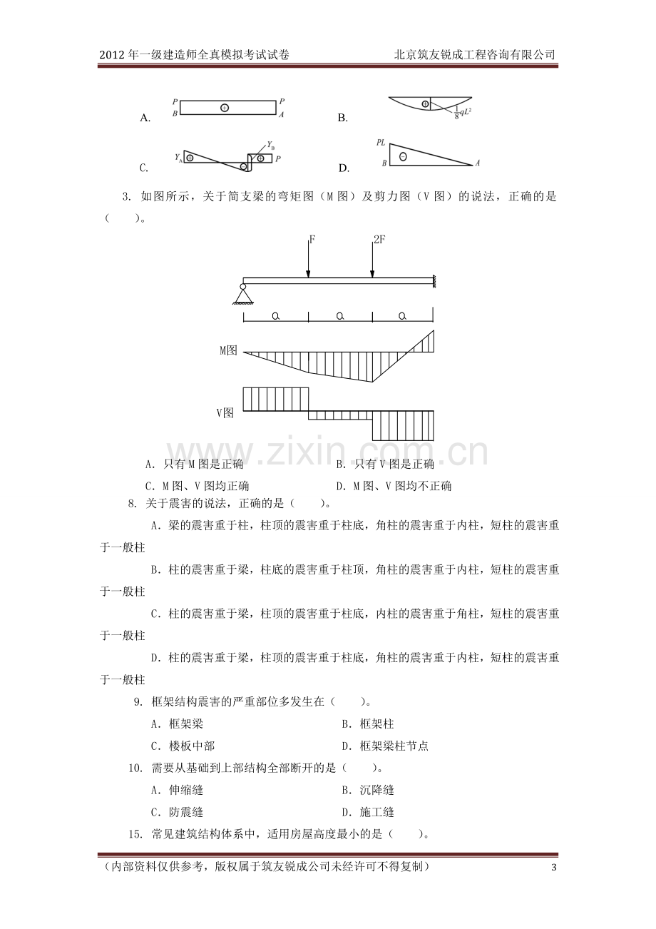 《建筑工程管理与实务》1A411010练习题.doc_第3页