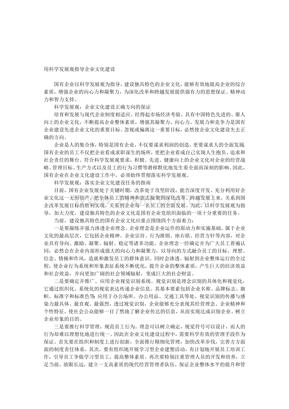 用科学发展观指导企业文化建设.doc_第1页