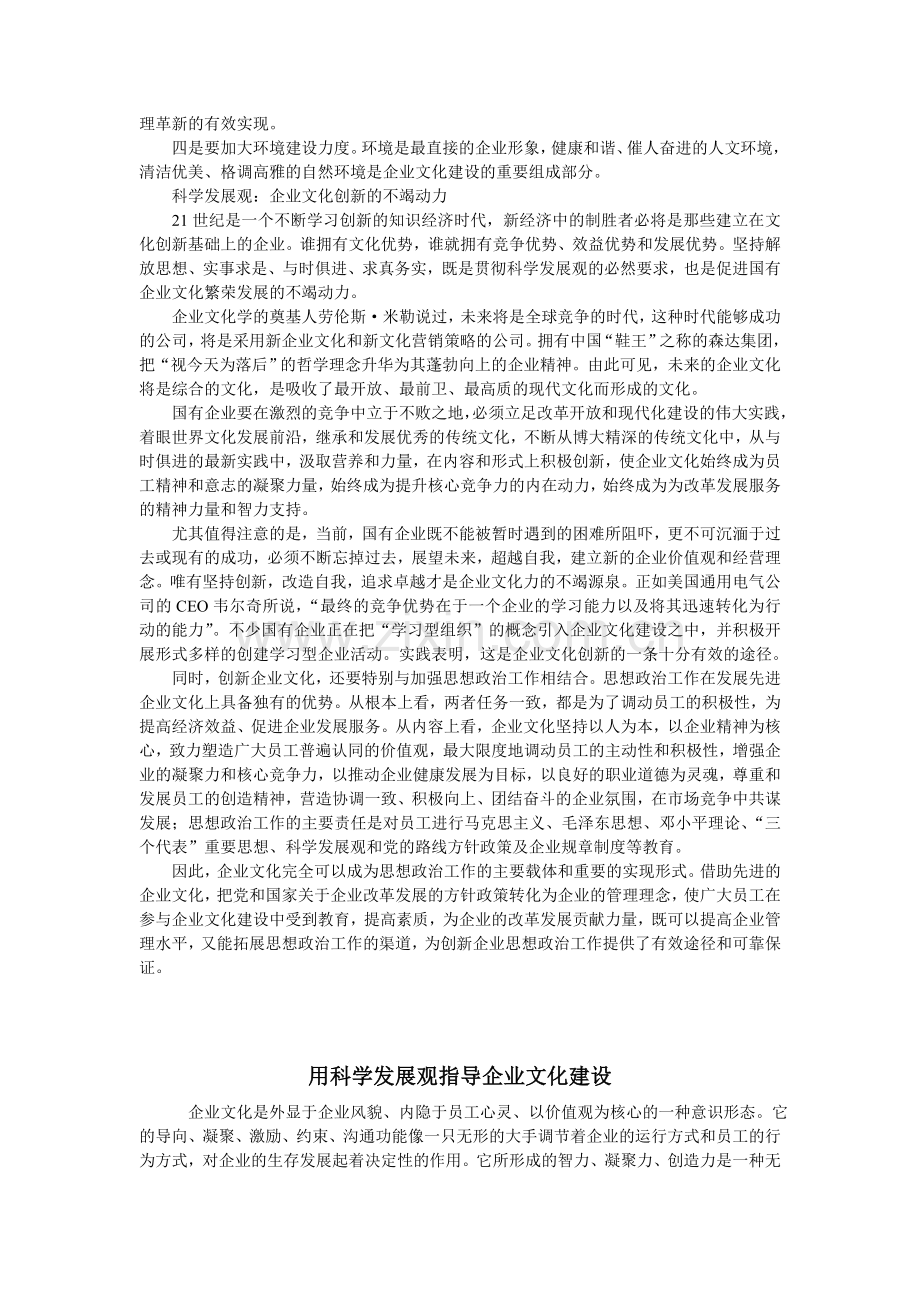 用科学发展观指导企业文化建设.doc_第2页