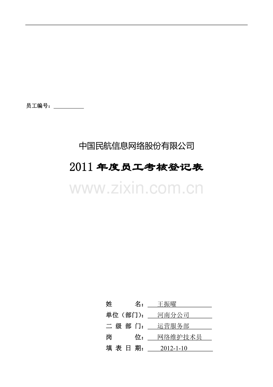 2011年度员工考核登记表-王振曜..doc_第1页