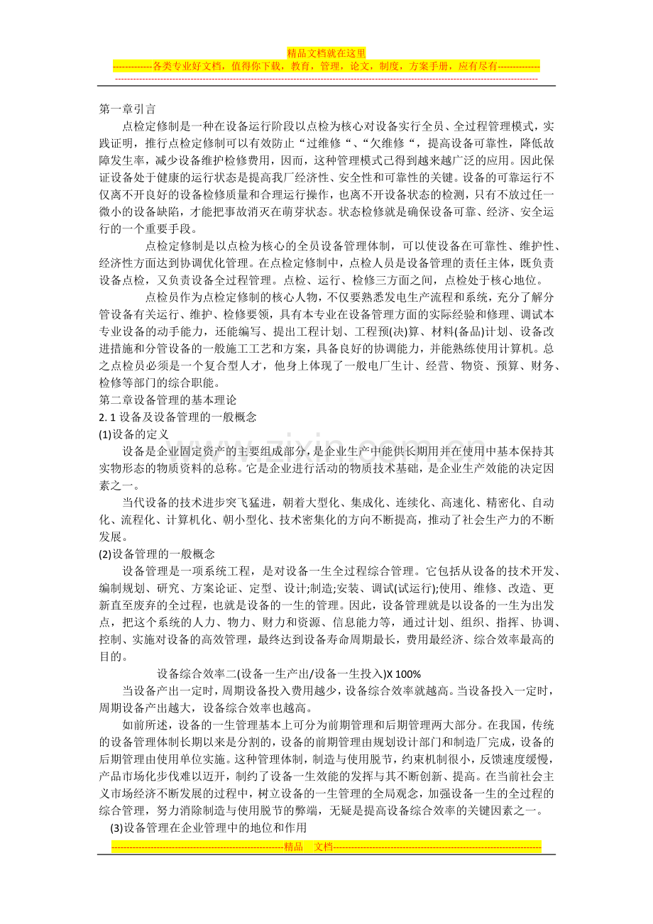 设备维修管理.docx_第1页