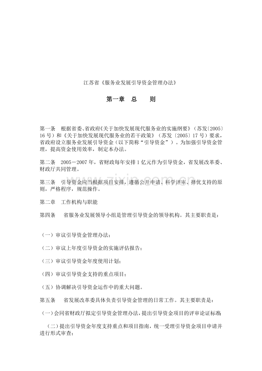 江苏省《服务业发展引导资金管理办法》.doc_第1页