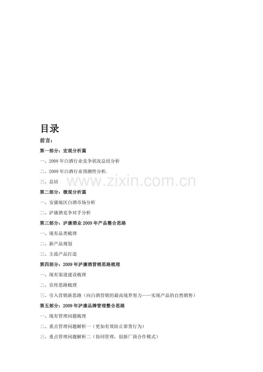 酒业公司营销整合推广策划的方案-).doc_第1页