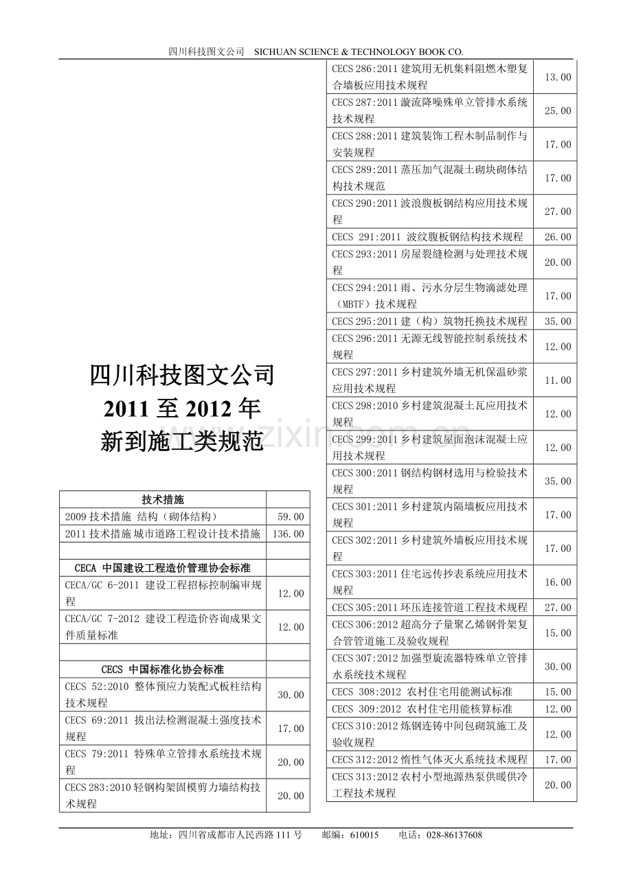 四川科图-2011至2012新到-施工类-规范.doc_第1页