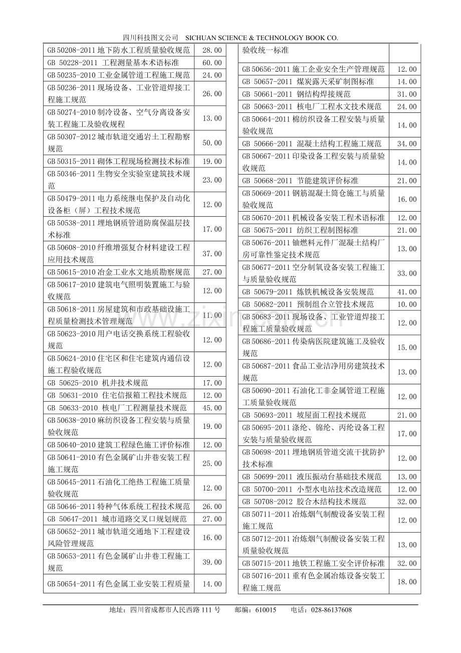 四川科图-2011至2012新到-施工类-规范.doc_第3页