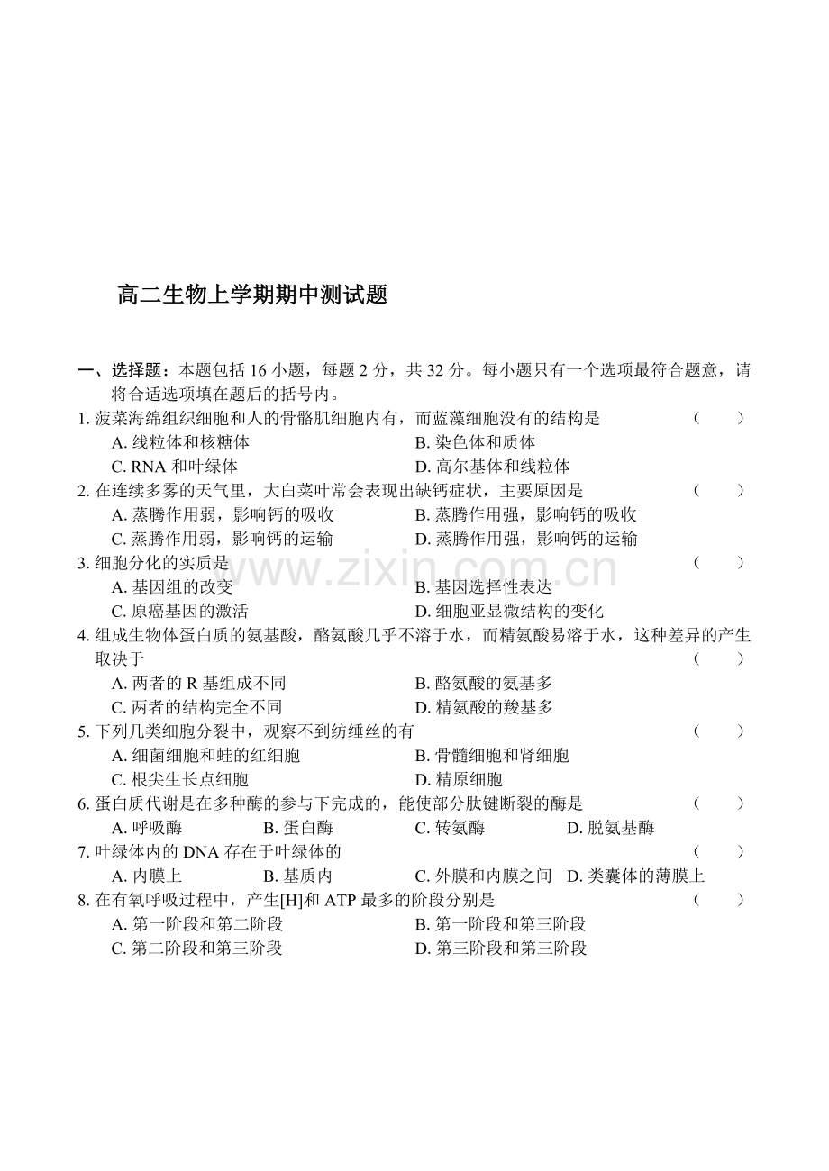 高二生物上学期期中试题.doc_第1页