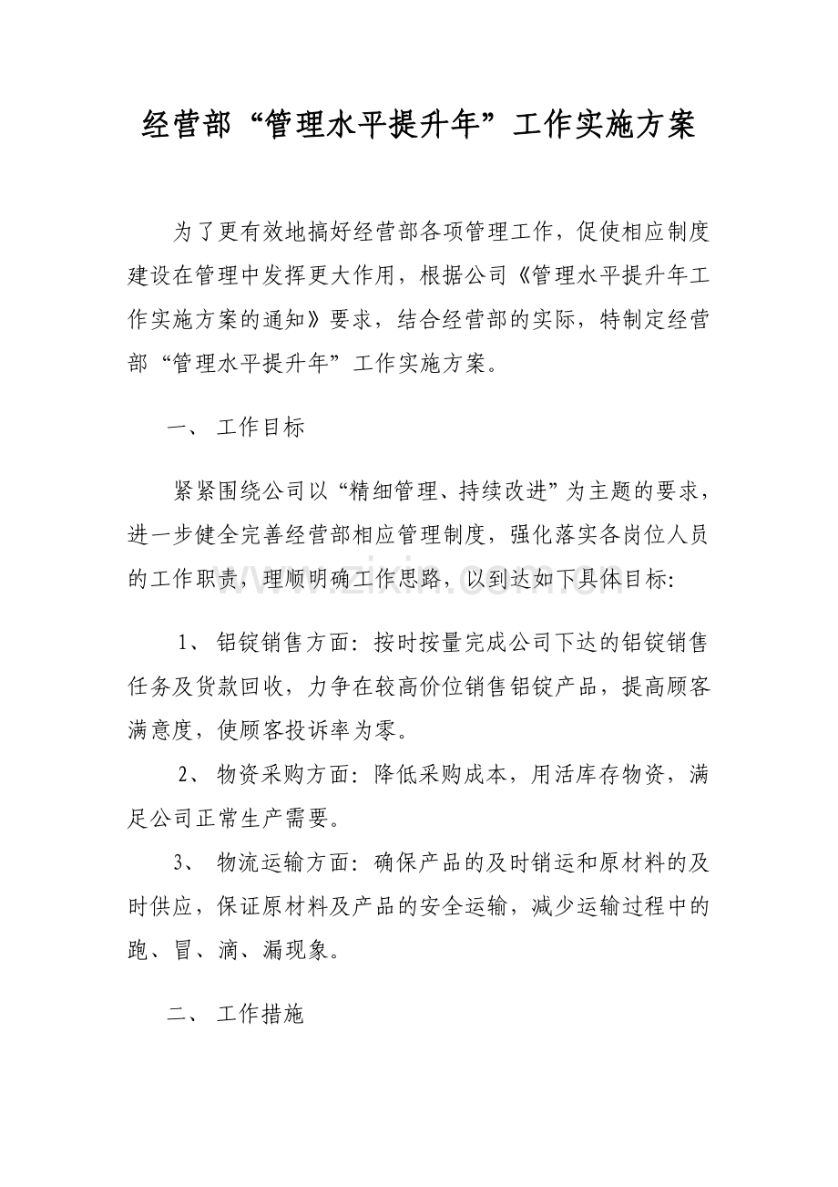 管理提升活动方案.doc_第1页