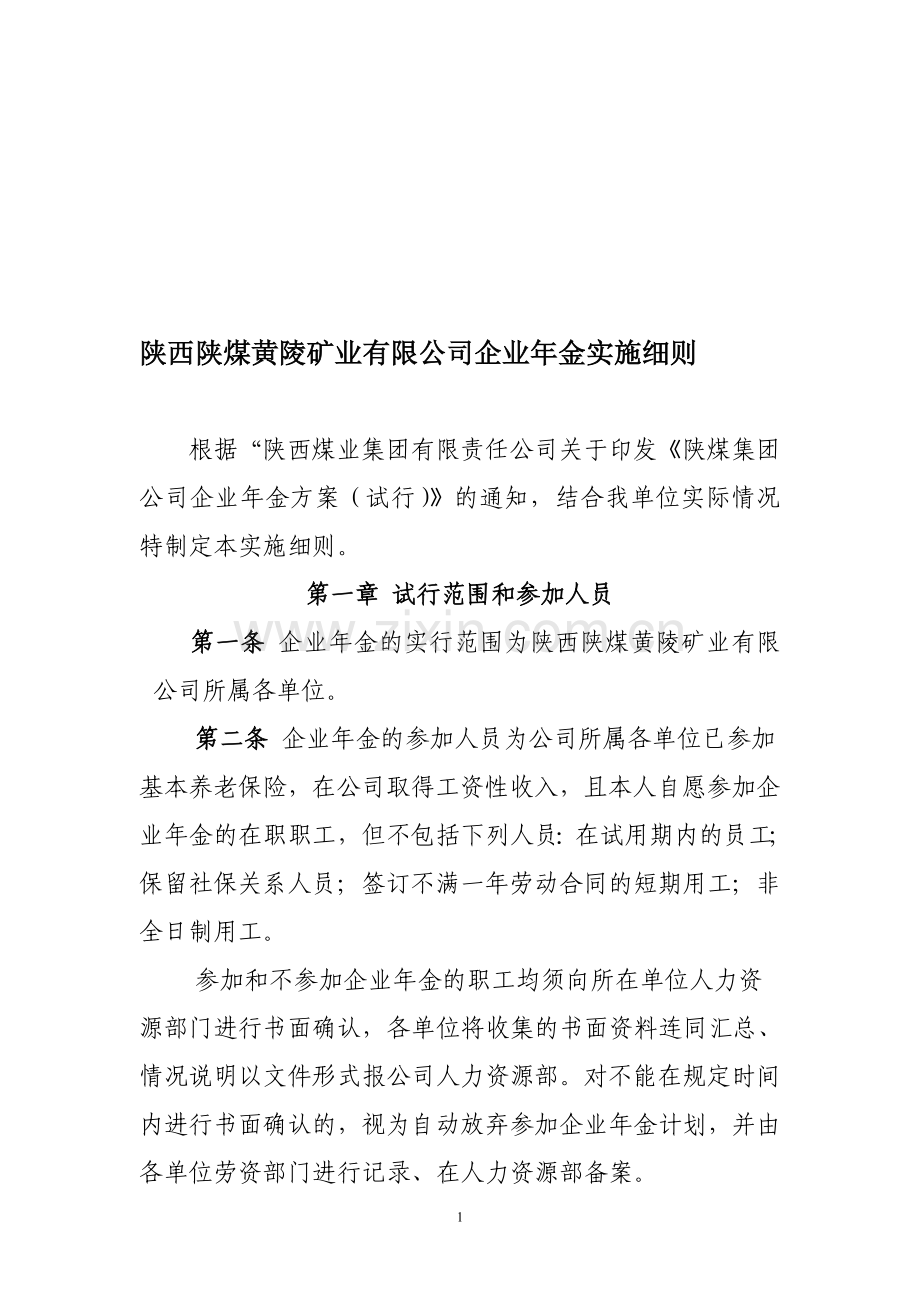 陕煤黄矿公司企业年金.doc_第1页