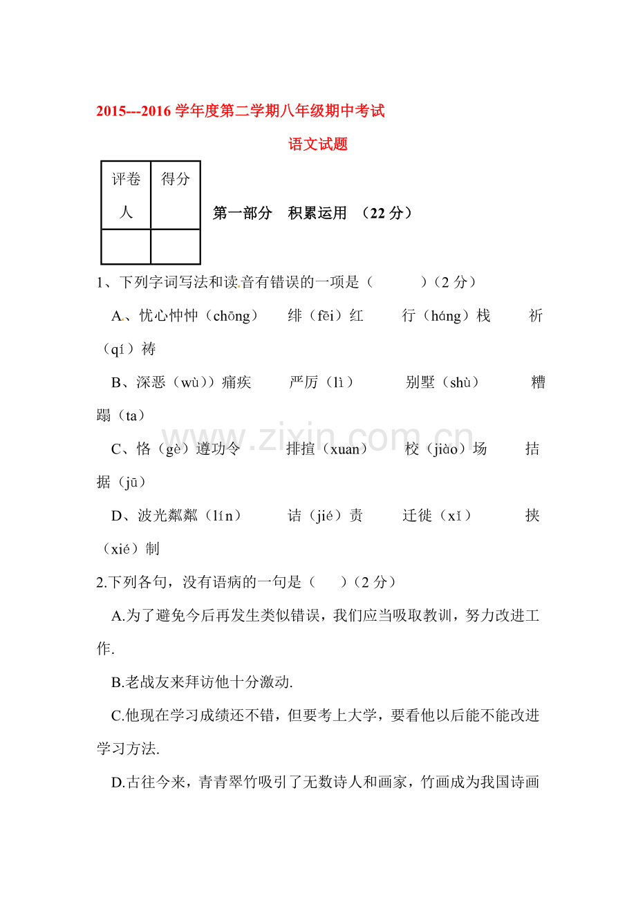 河北省唐山市2015-2016学年八年级语文下册期中测试题.doc_第1页