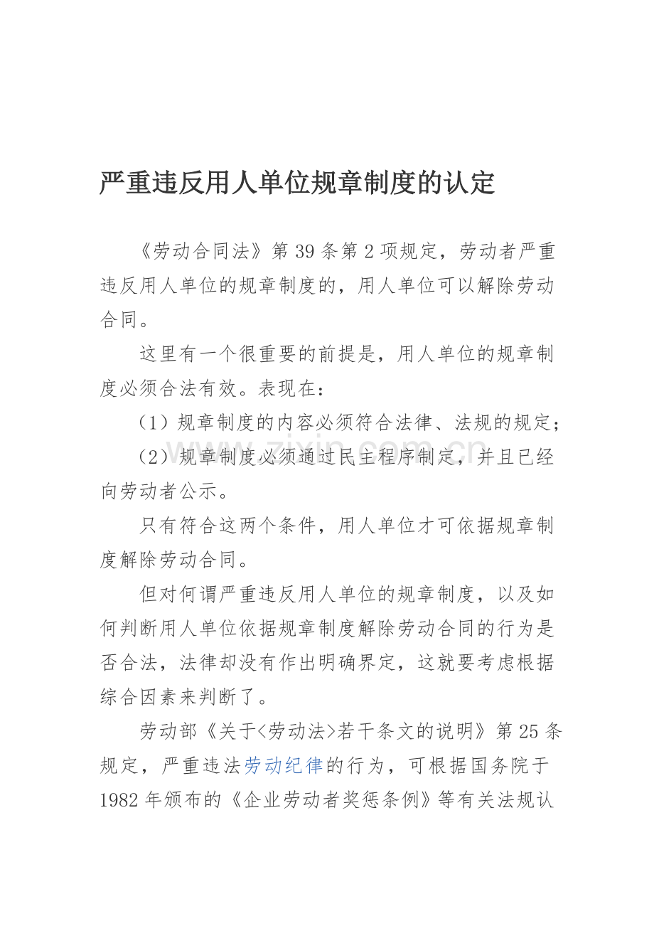 严重违反劳动规章制度的条件.doc_第1页