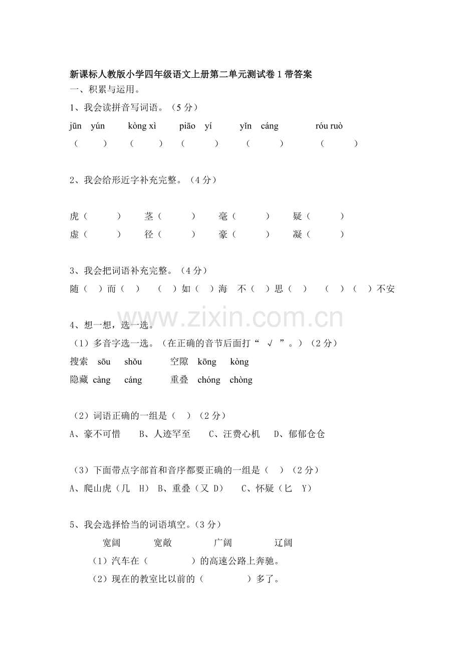 四年级语文上册第二单元测试卷1.doc_第1页