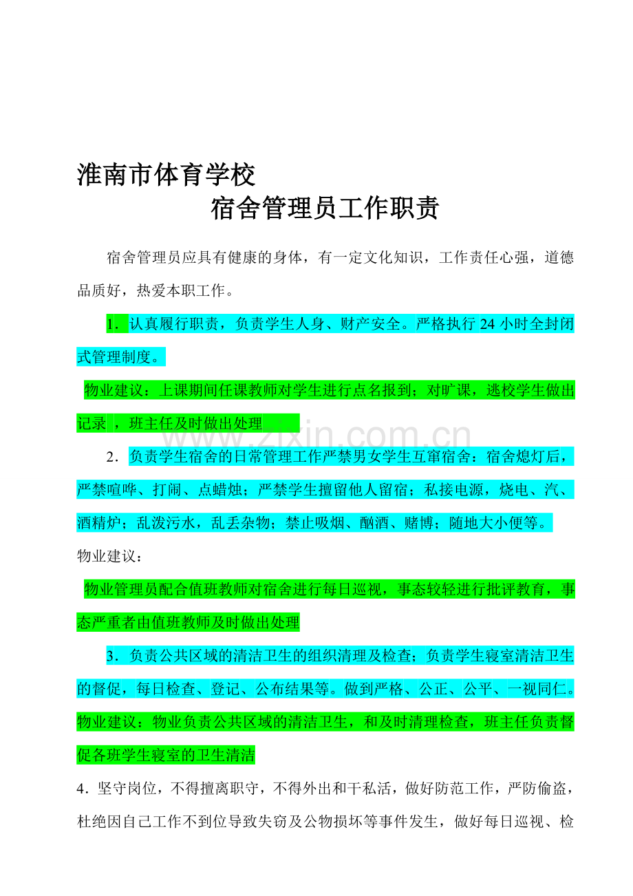 淮南体育学校宿舍管理员工作职责及管理办法定稿.doc_第1页