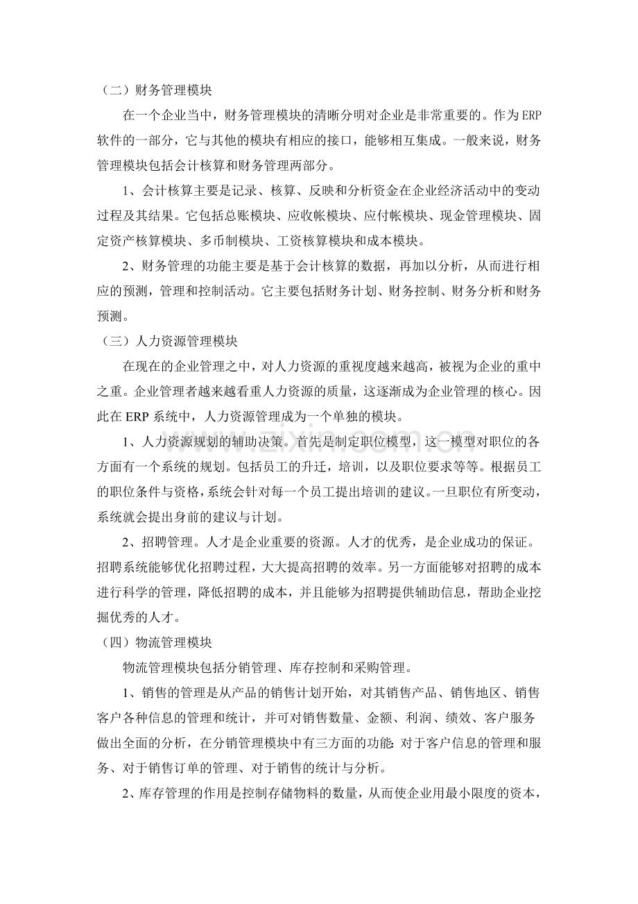 学习ERP后的感想与体会.doc_第2页