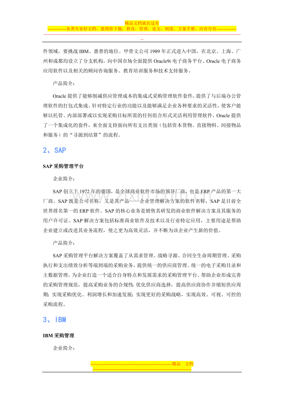 机械基础件工业行业采购管理软件品牌排行.doc_第2页