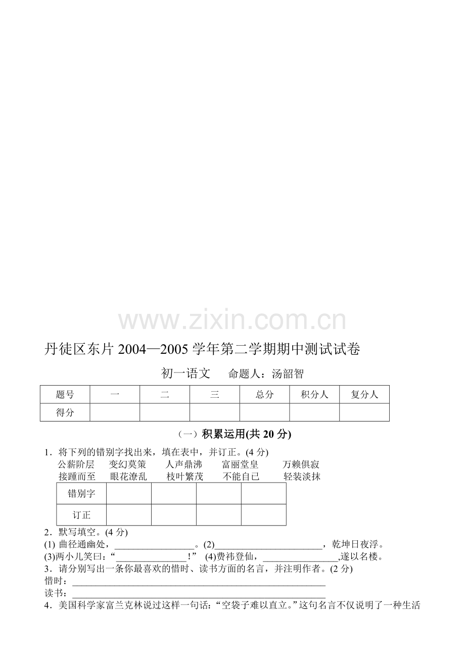 丹徒区东片2004—2005学年第二学期期中测试试卷初一语文.doc_第1页