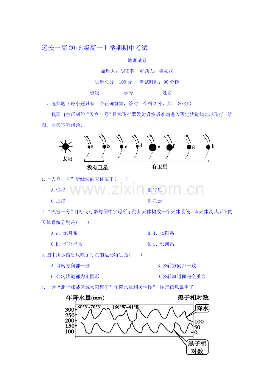 湖北省远安县2016-2017学年高一地理上册期中考试题.doc_第1页