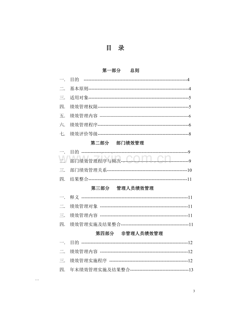 九略—圣仑集团—河北圣仑集团公司绩效考核设计方案1.doc_第3页