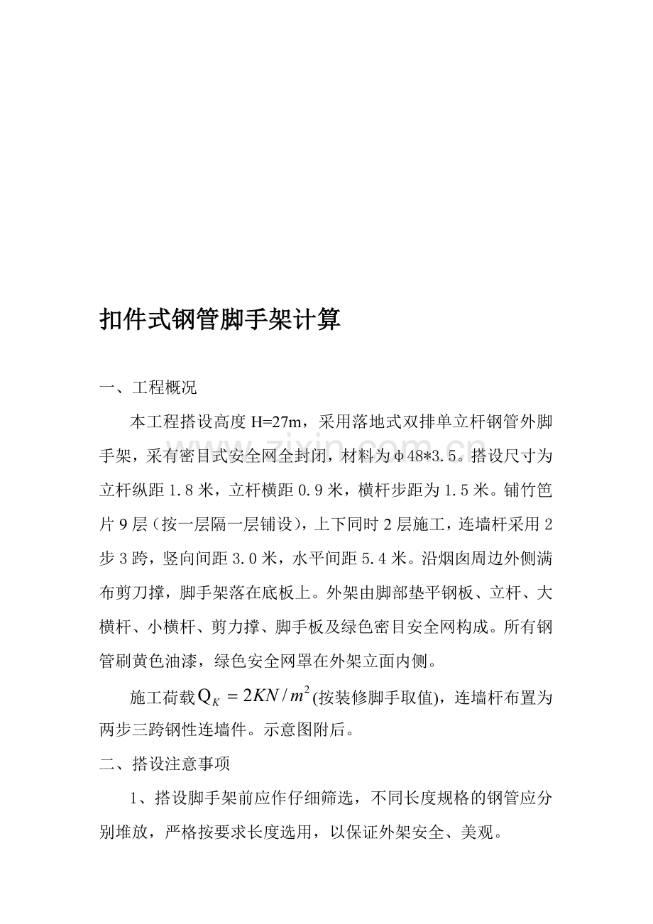 陈果扣件式钢管脚手架计算-2.doc_第1页