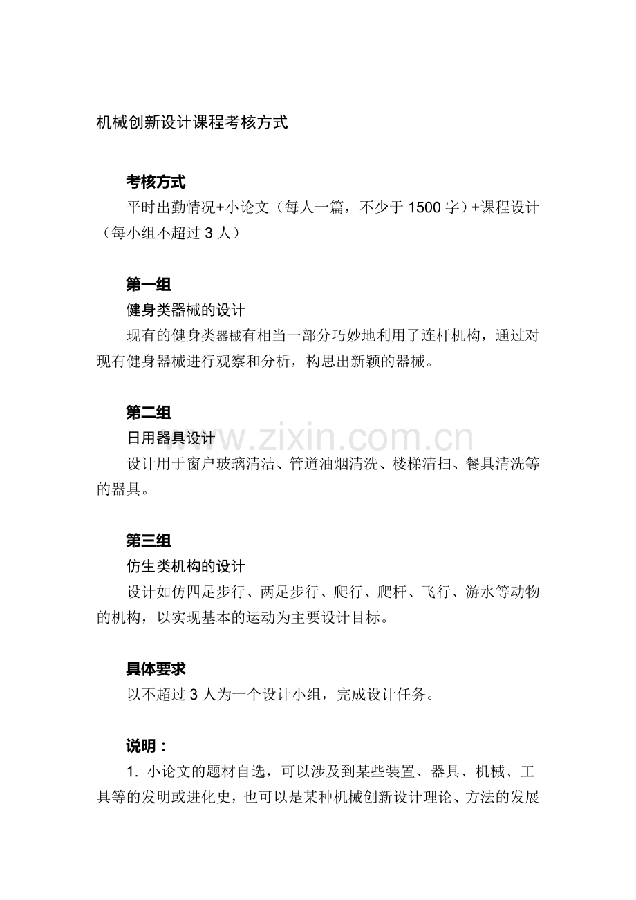 重庆大学2013-2014(2)机械创新设计课程考核秦伟..doc_第1页