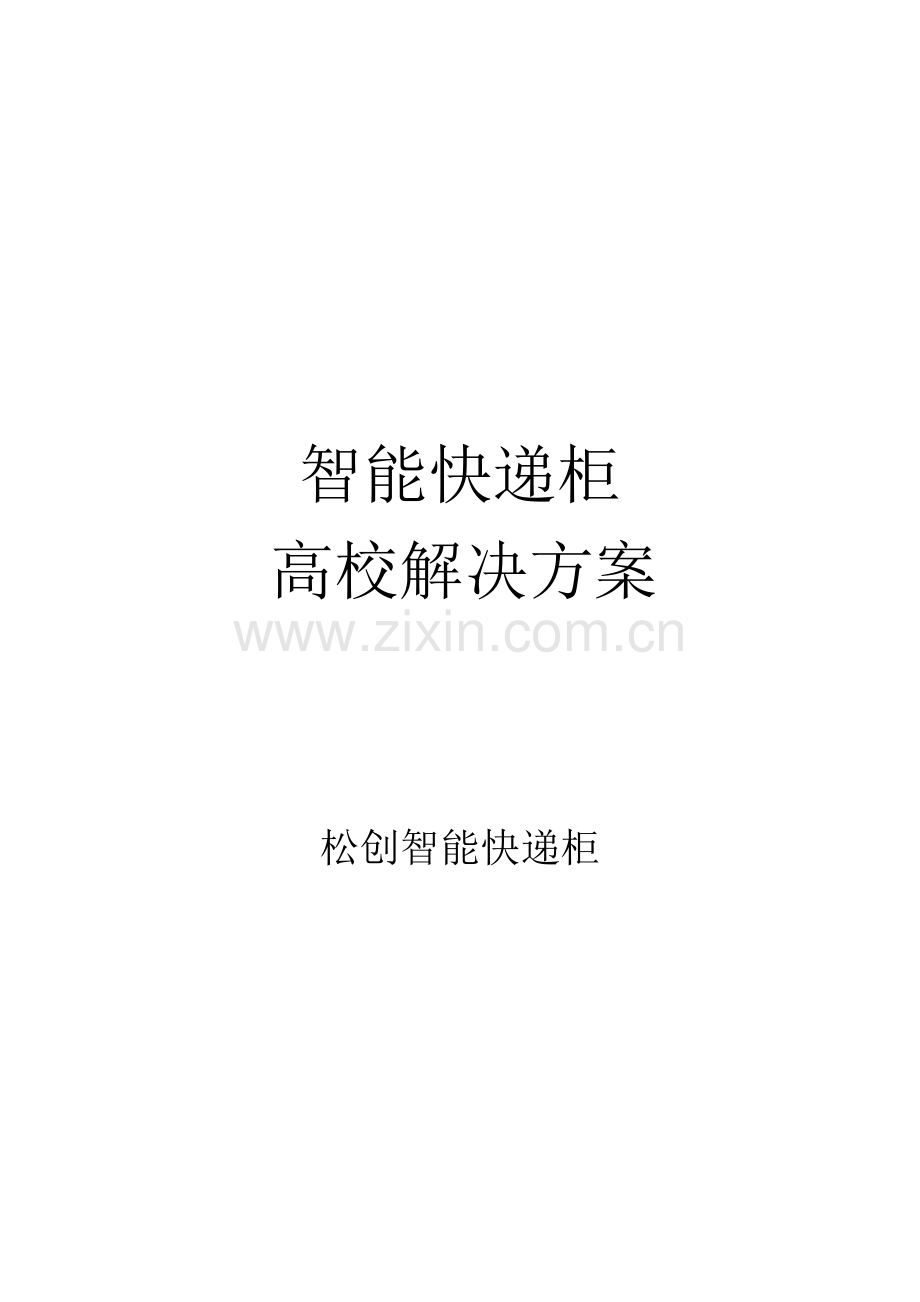 智能快递柜针对高效快递提出解决方案.doc_第2页