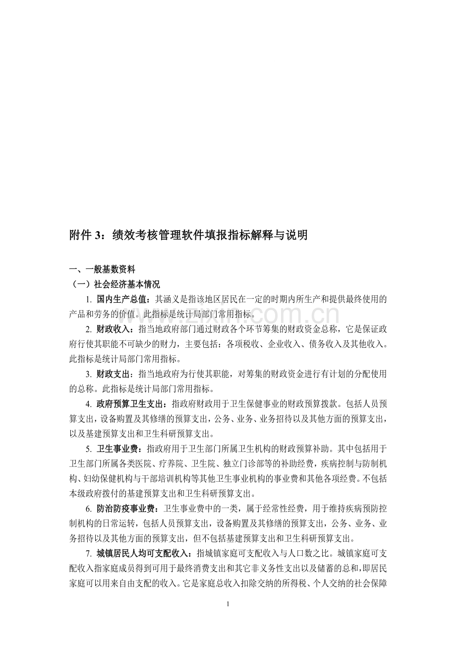 绩效考核管理软件填报指标解释与说明..doc_第1页